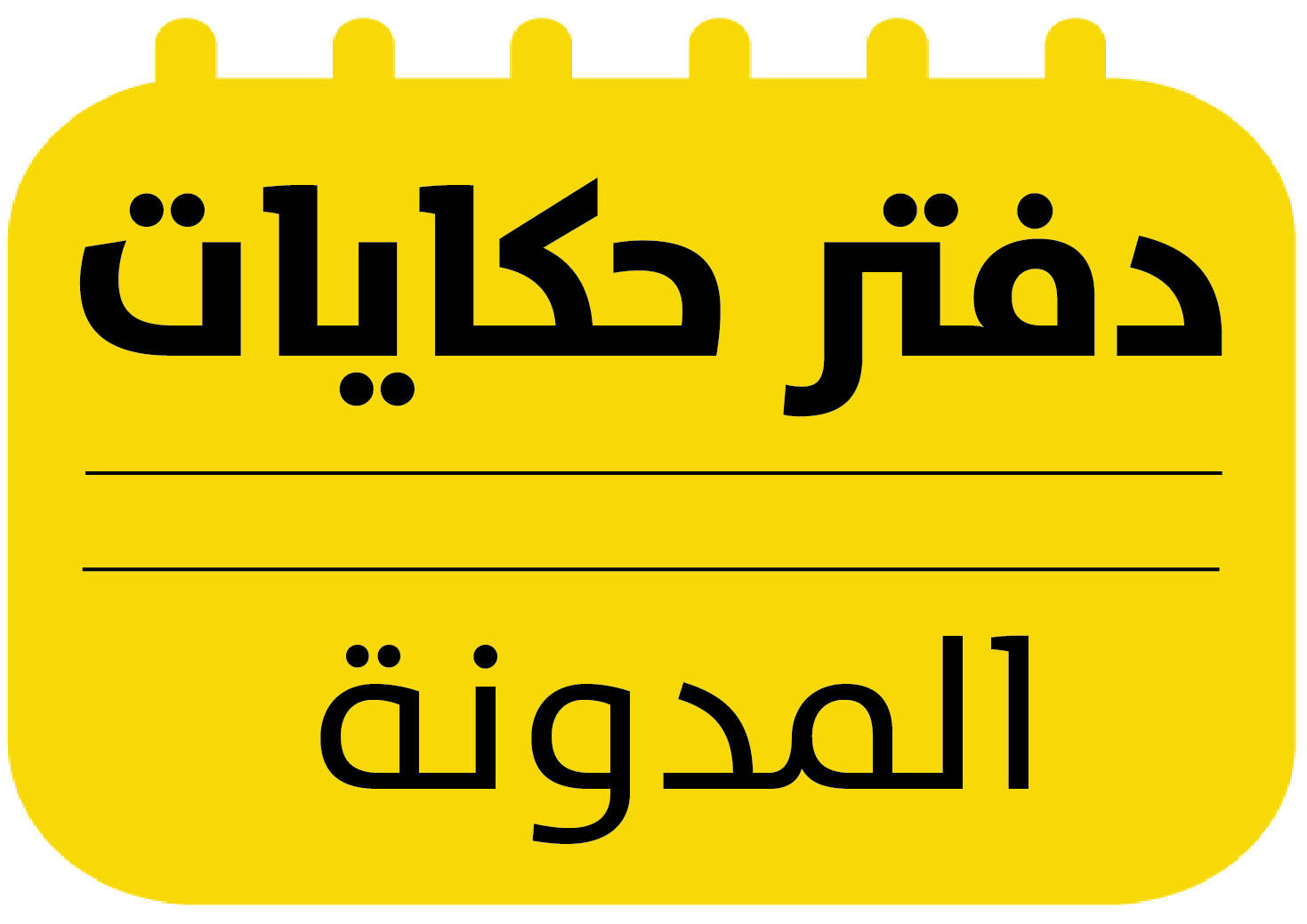 دفتر حكايات